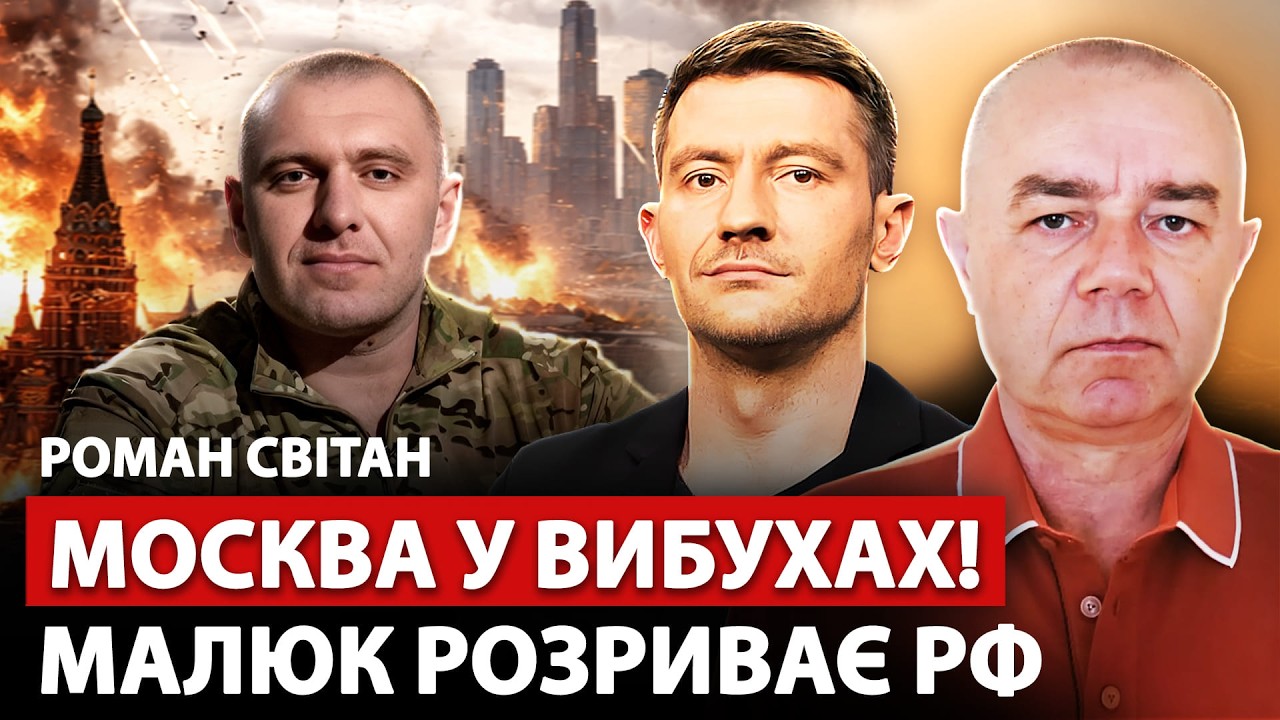 🔥СВИТАН: Сейчас! В Москве ВЗРЫВЫ: Взорвали авто. МАЛЮК разбил топ БУНКЕР. Заговор ТРАМПА и ПУТИНА