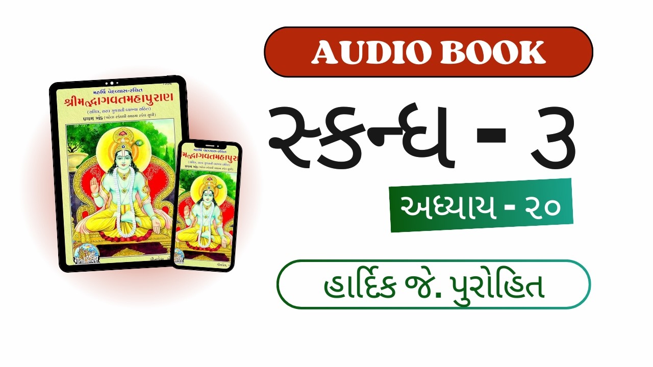 055 - શ્રીમદ્ભાગવત મહાપુરાણ વાંચન (સ્કન્ધ - 3, અધ્યાય - 20)