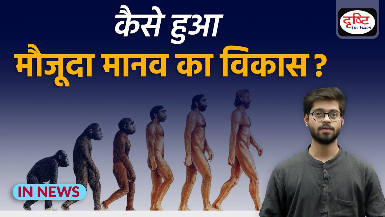 Explained: Human Evolution Process- IN NEWS I Drishti IAS
