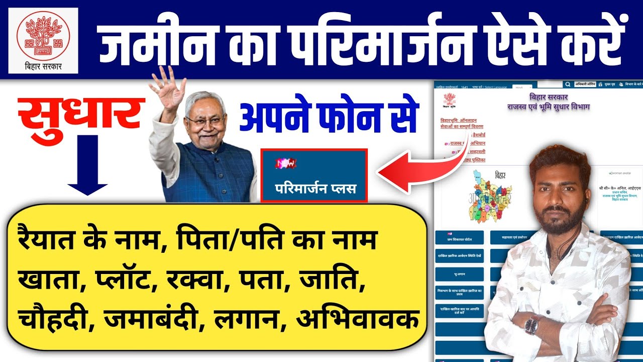 (बिहार) जमीन का परिमार्जन ऐसे करें ऑनलाइन सुधार | Jamin Ko Net Pe Online Chadhayen 