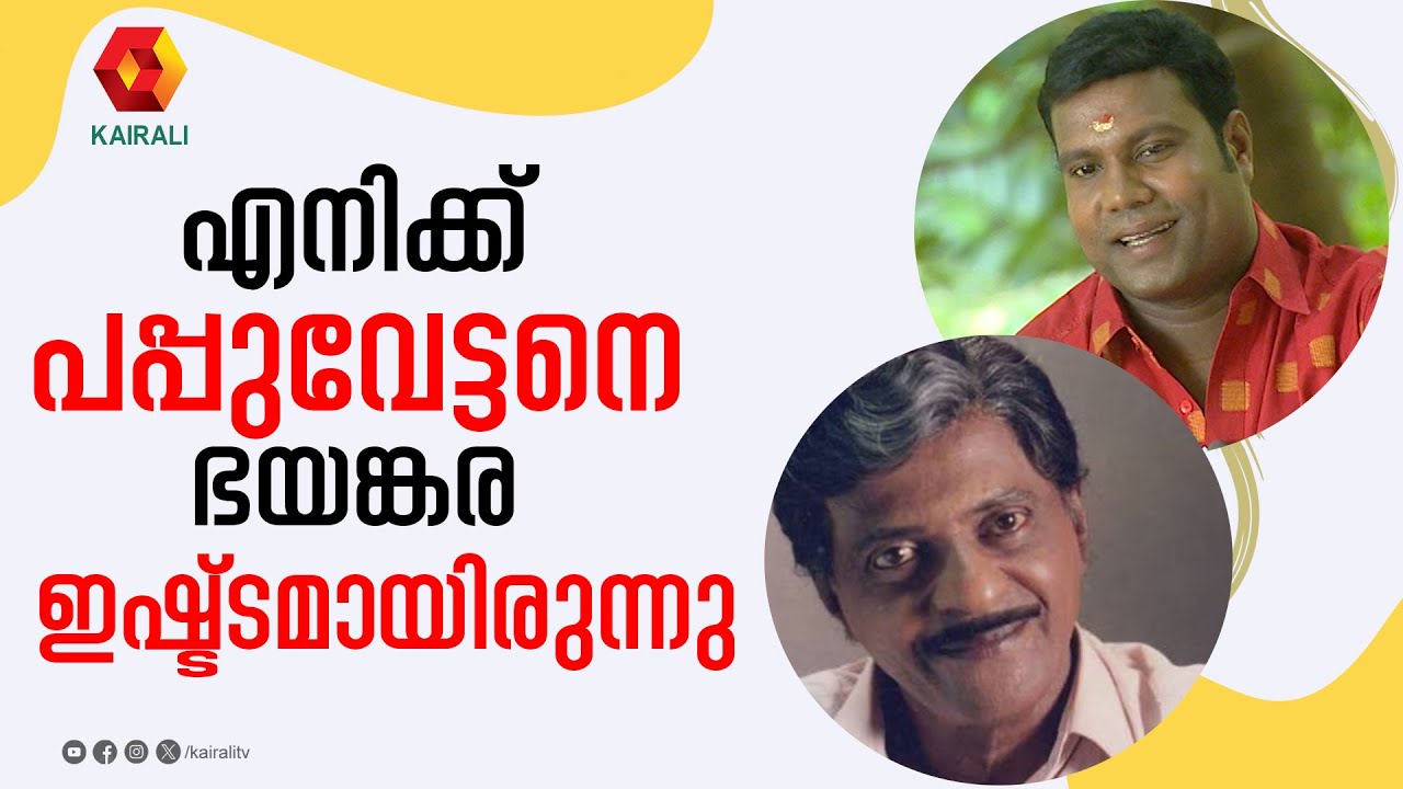 കോഴിക്കോടുകാർക്ക് എന്നോട് ഒരു പ്രത്യേക സ്നേഹമാണ് | Kalabhavan Mani | Kozhikode | kuthiravattam pappu