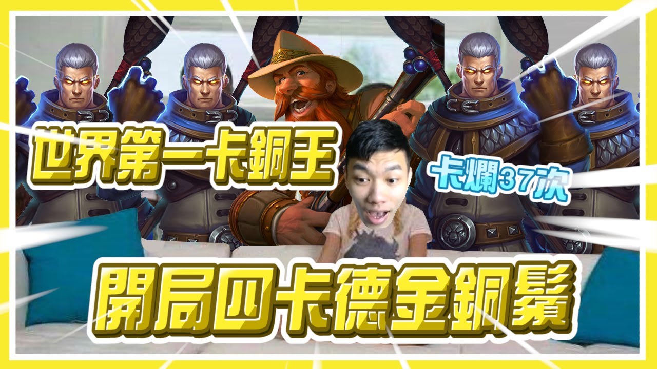 英雄戰場:世界第一卡銅王 現在卡雷變好難拿