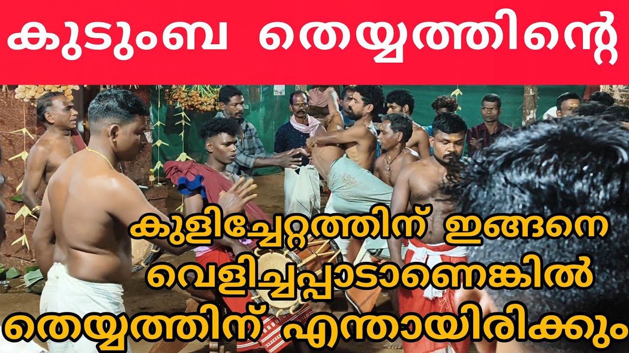 കുളിച്ചേറ്റത്തിന് ഇങ്ങനെയാണേൽ തെയ്യത്തിന് എന്തായിരിക്കും #kudumbatheyyam #kavumpathiyum 