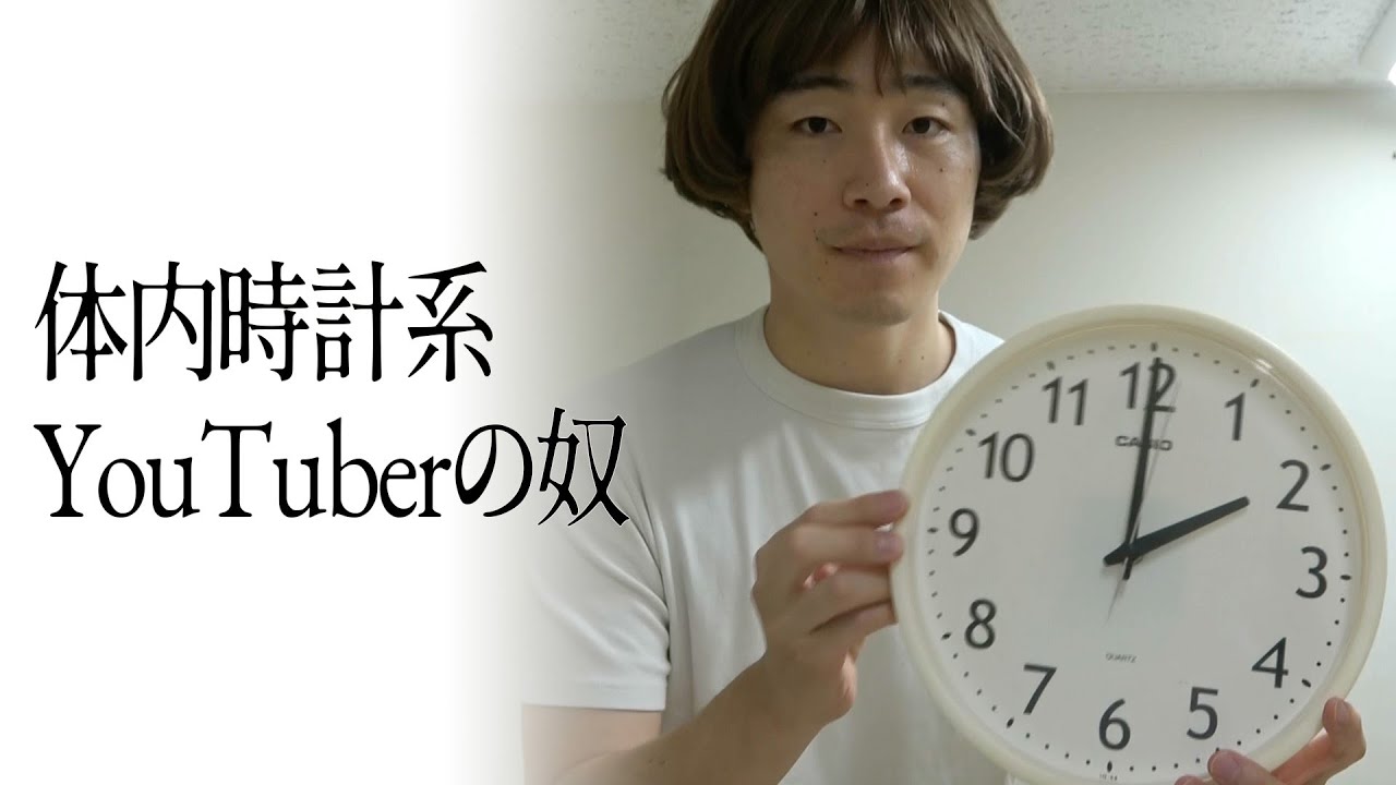体内時計系YouTuberの奴
