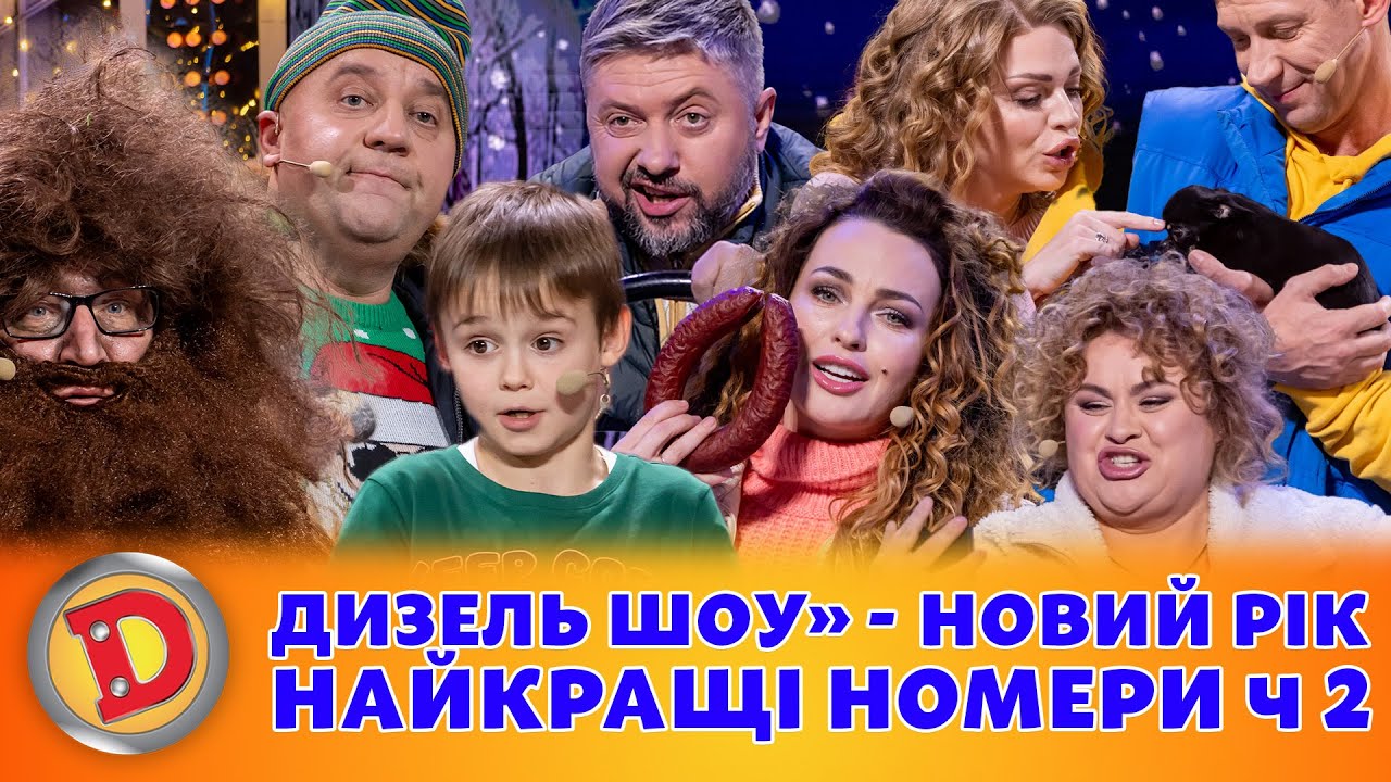 ДИЗЕЛЬ ШОУ» - НОВИЙ РІК НАЙКРАЩІ НОМЕРИ ч 2