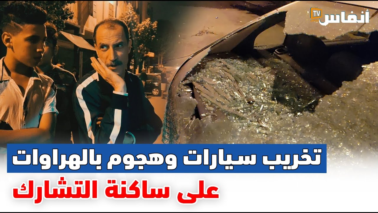 ليلة بيضاء بحي التشارك: تخريب سيارات وهجوم على الساكنة بالهراوات والسيوف