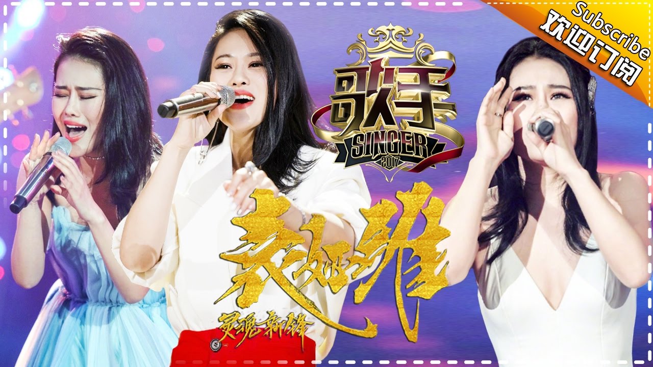 “灵魂先锋”袁娅维 美妙绝伦的迷幻声线好听到无法呼吸 — 歌手2017音乐串烧 The Singer Mix【我是歌手官方频道】
