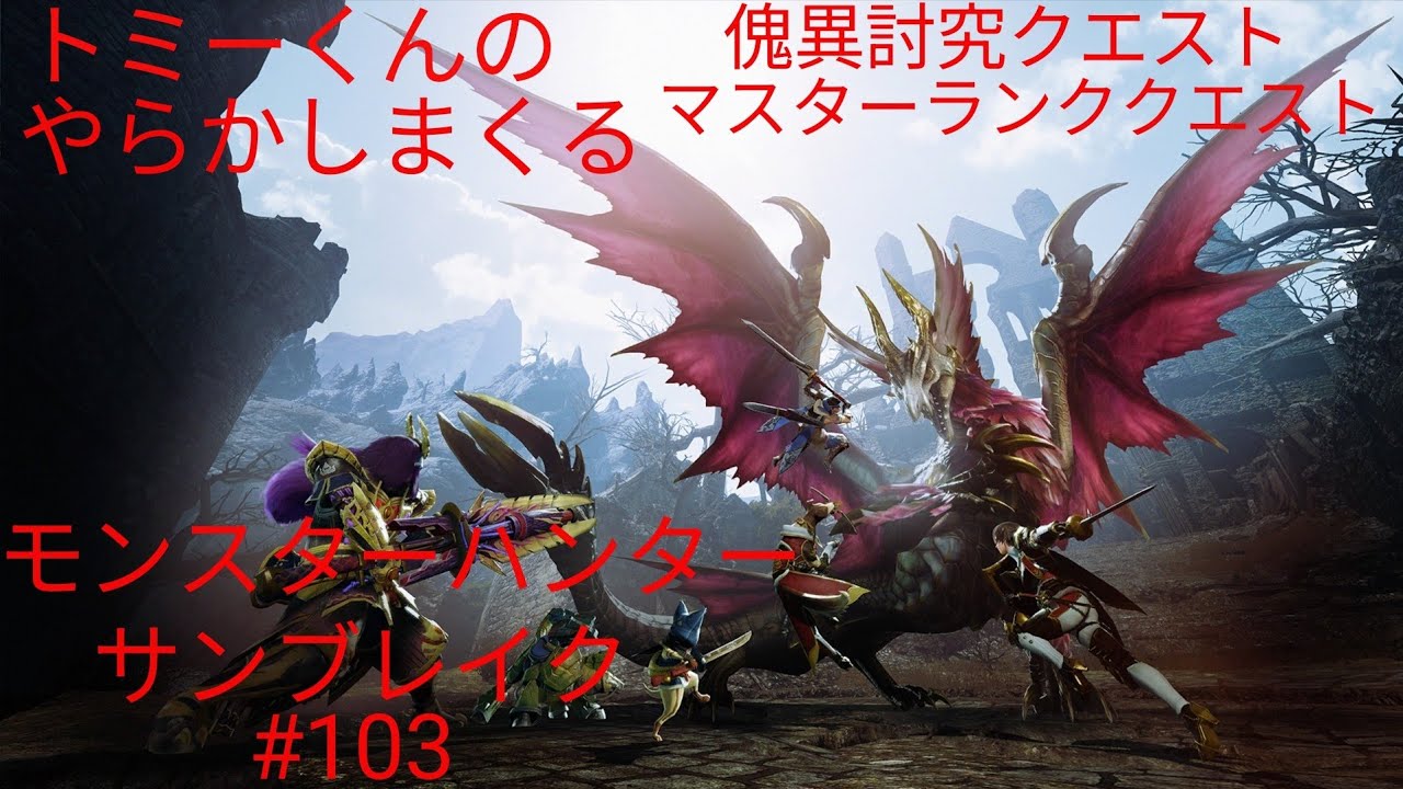 トミーくんのやらかしハンター(モンスターハンターサンブレイク) #103 初見さんコメント大歓迎！