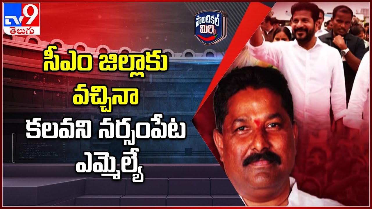 Political Mirchi : సీఎం జిల్లాకు వచ్చినా కలవని Narsampet ఎమ్మెల్యే | MLA Donthi Madhava Reddy -TV9