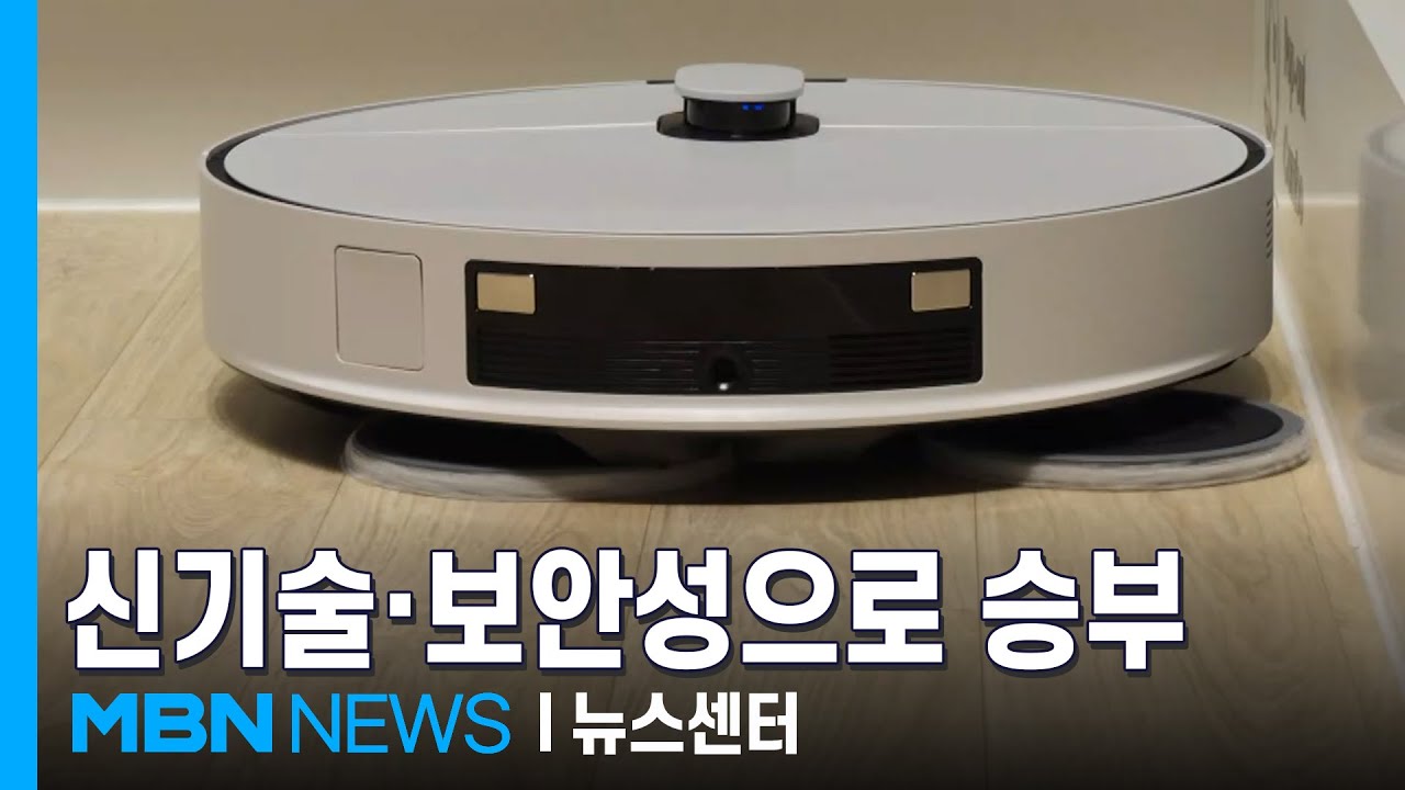 IFA서 펼쳐진 한중 로봇청소기 대전…신기술·보안성으로 승부 [MBN 뉴스센터]