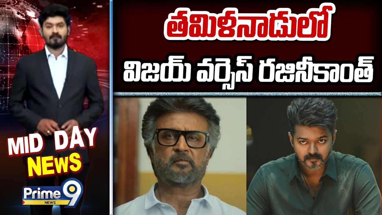 తమిళనాడులో విజయ్ వర్సెస్ రజినీకాంత్ | Thalapathy Vijay Vsf Super Star Rajinikanth | Prime9 News