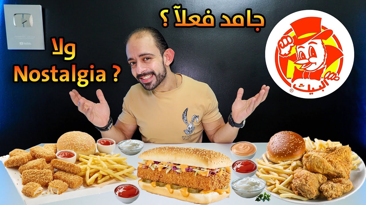 جربت مطعم البيك السعودي لأول مرة في حياتي | جامد فعلآ ولا Nostalgia ؟!