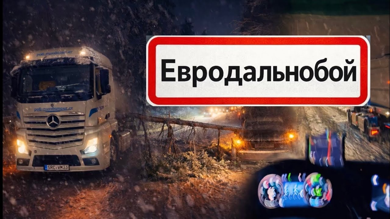 Выходной в Италии, Дальнобой в Европе. 