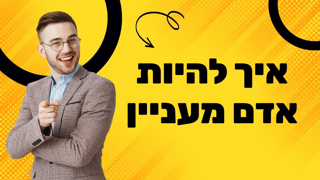 איך להתחבר עם אנשים וליצור שיחה זורמת - עם ד