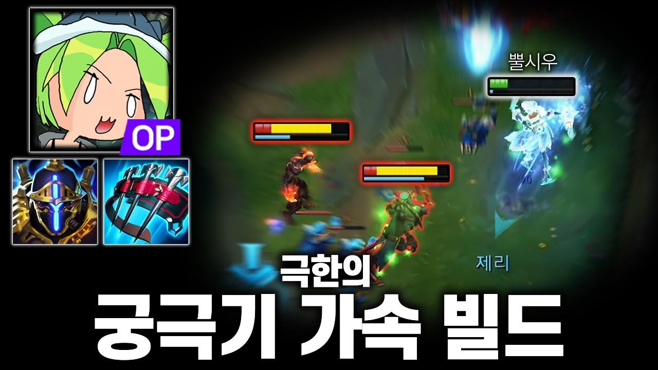 오래 기다렸습니다.. 드디어 발견한 레전드 빌드 실사용 만족도 100% 극한의 궁극기 가속 ＂마공학판 악사 제리＂
