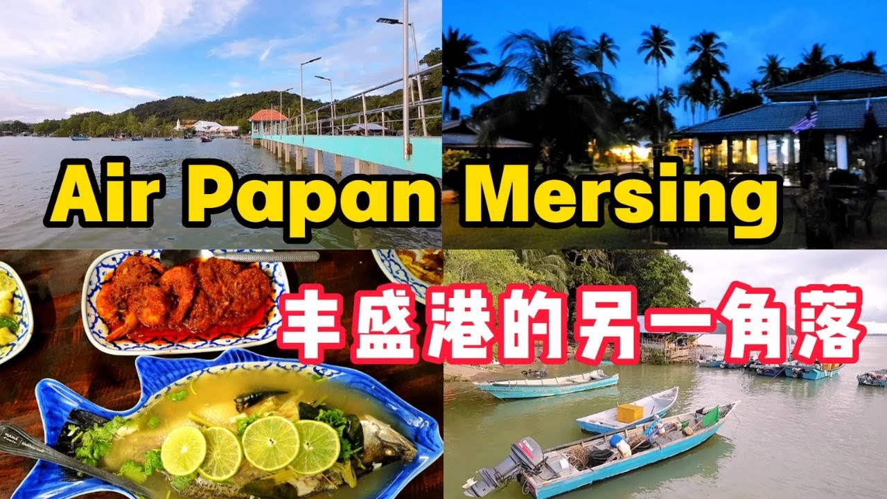 #丰盛港 (2025) / 东海岸泡沫湾 / Air Papan / Teluk Buih  / 南中国海马来渔村吃马来食物 / Fishing Bay Resort /