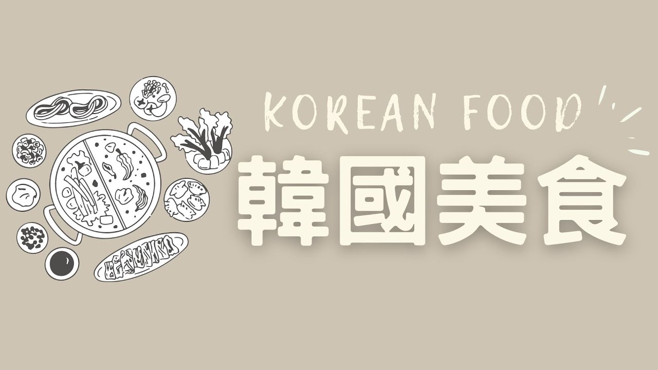 【韓文單字】你最愛的韓國美食是什麼? 辣炒年糕, 醬油蟹, 泡菜炒飯... | 60 種韓國美食