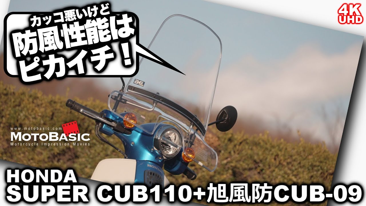 ホンダ・スーパーカブ110に旭風防CUB-09を装着したら嫁から超絶好評だったハナシ【バイク用品・インプレ】AF CUB-09・ウインドスクリーン・ウインドシールド・旭風防
