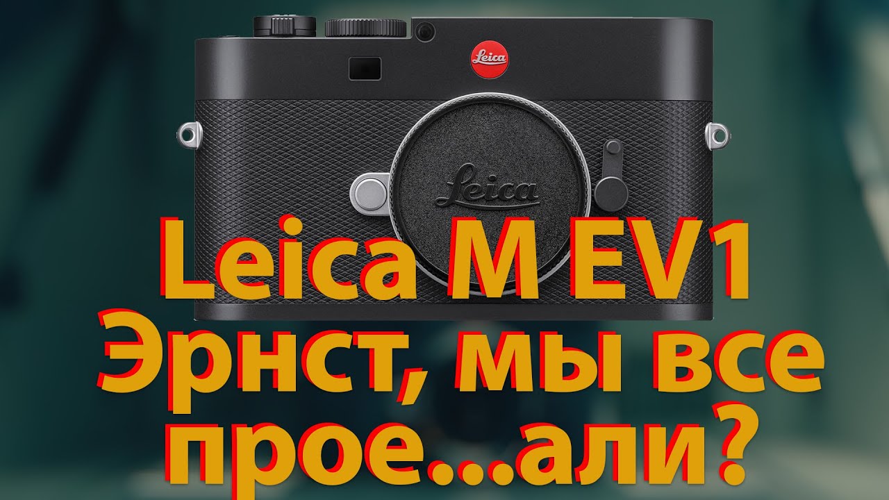 [🔴LIVE🔴] Leica M EV1. Эрнст, мы все потеряли?