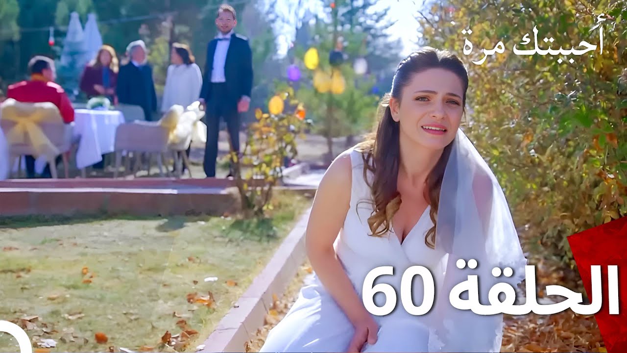 مسلسل أحببتك مرة الحلقة 60 (Arabic Dubbed)