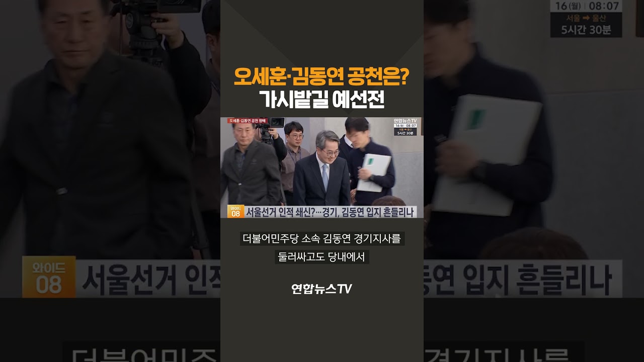 오세훈&middot;김동연 공천은?&hellip;가시밭길 예선전 / 연합뉴스TV(YonhapnewsTV)