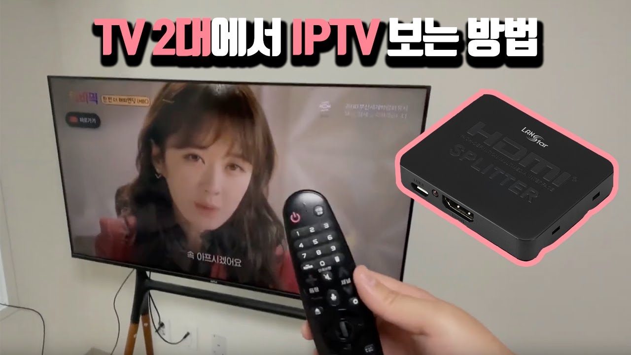 하나의 셋톱박스로 거실과 방에서 동시에 보는 방법
