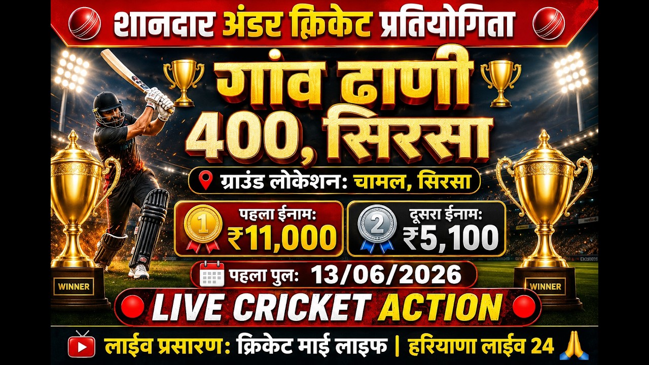 Live 🔴 Day -1  || Dhani 400 (Sirsa) Under Cricket Cup