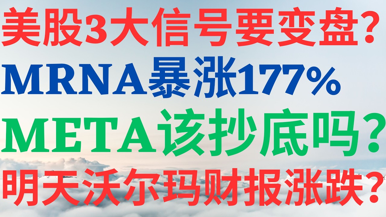 美股1217|美股3大信号要变盘?MRNA暴涨177%追吗?META该时候抄底了?明天沃尔玛财报是涨是跌? #MRNA #wmt #META #美股 #美股分析 #drmikeinvest