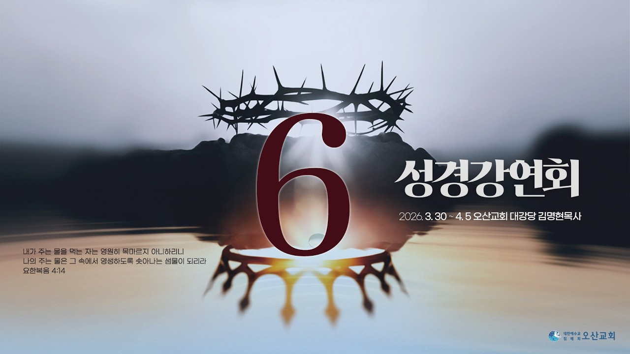 [성경강연회] 6일차 말씀 - 김명현 목사