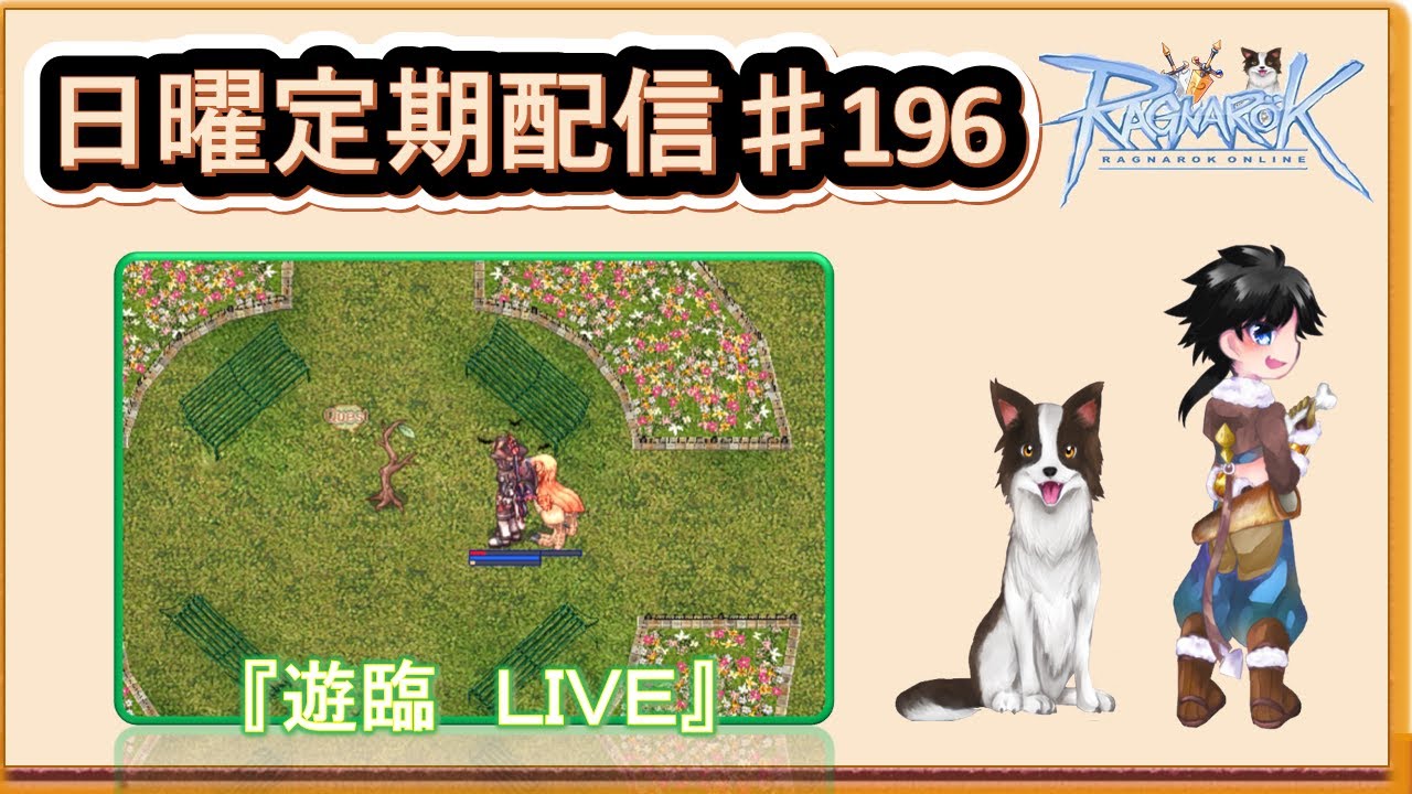 【RO】 雑談しながら遊臨！　新エピ世界樹が来ましたね。Lv200~楽になるのかな