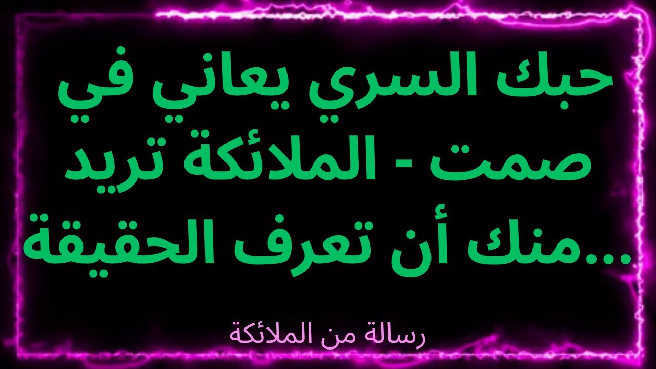 ❤️‍🔥💫😭 حبك السري يعاني في صمت - الملائكة تريد منك أن تعرف الحقيقة...