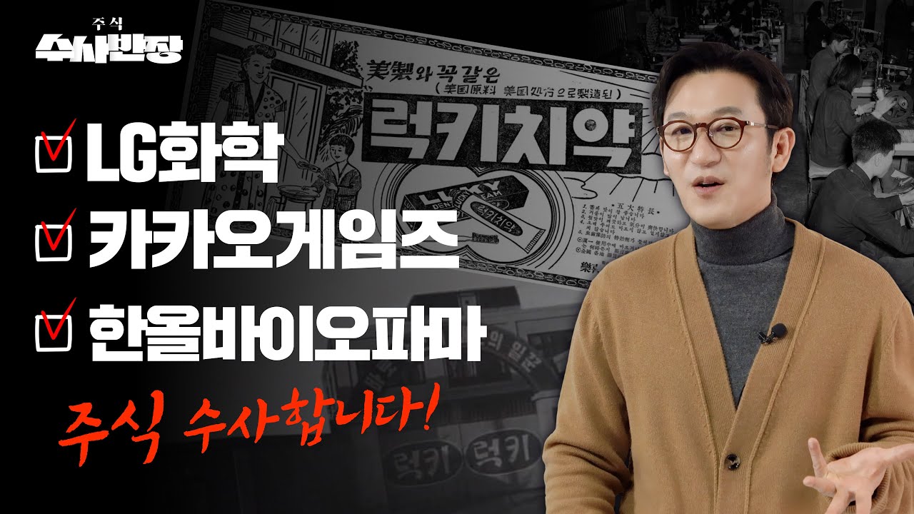 LG화학, 카카오게임즈, 한올바이오파마 주식 수사합니다! [주식 수사반장]