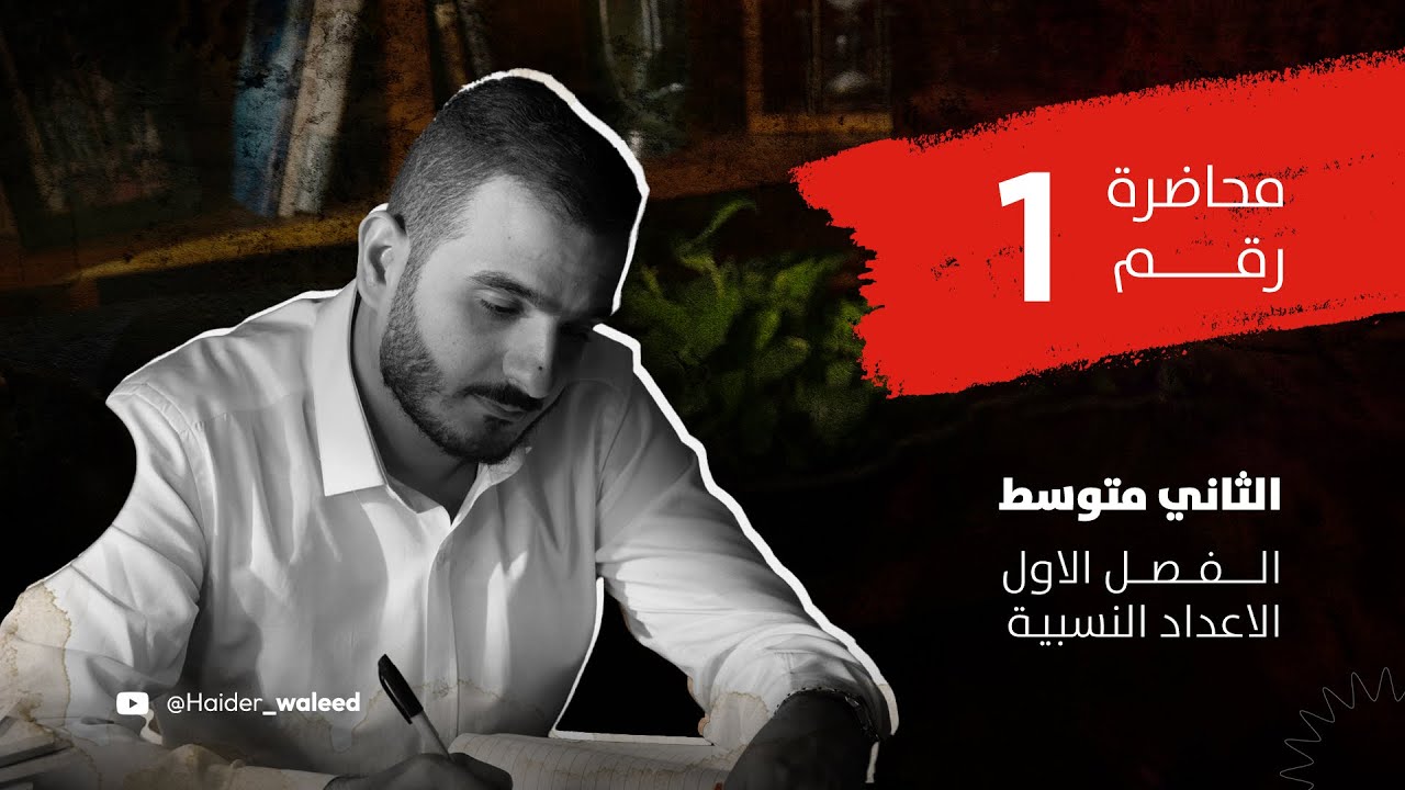 الثاني متوسط/الفصل الاول/ الاعداد النسبية / محاضرة 1