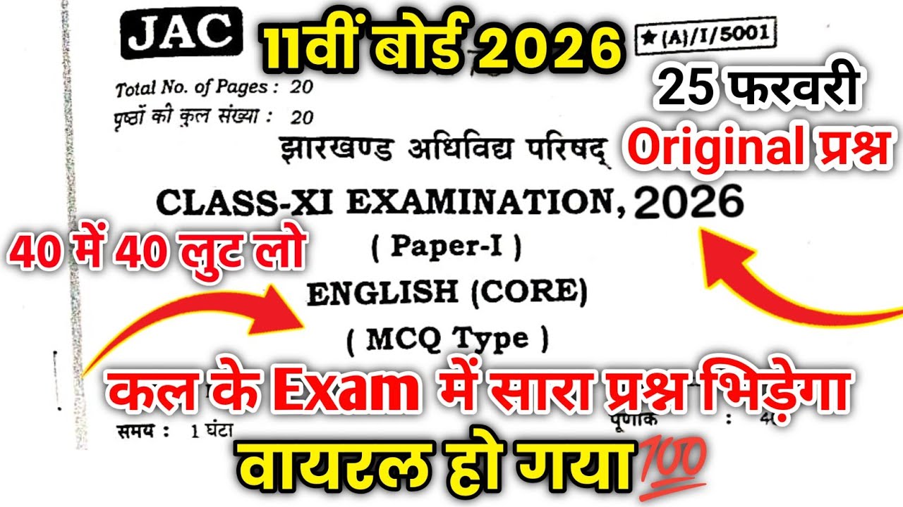 लो आ गया👍| Class 11 English core वायरल प्रश्न jac board🔥| 11th English question paper 2026 jac board