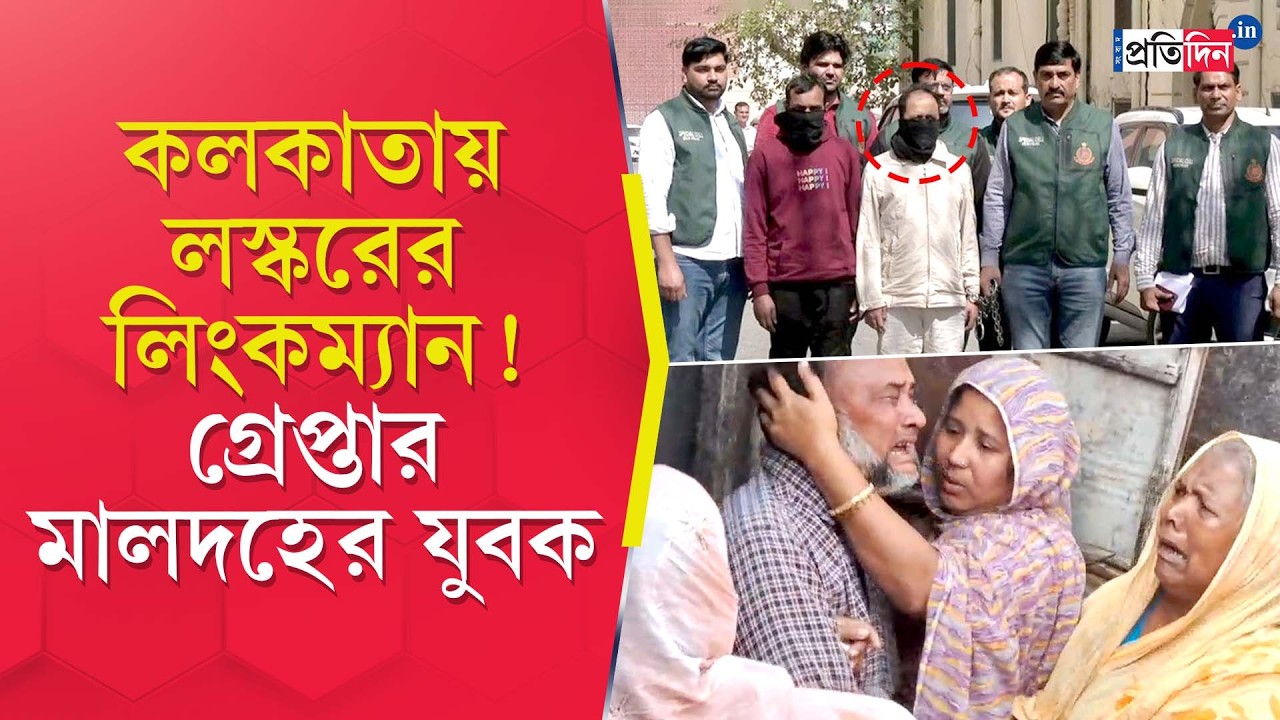 Malda News | Terrorist Arrested | কলকাতায় লস্করের লিংকম্যান!