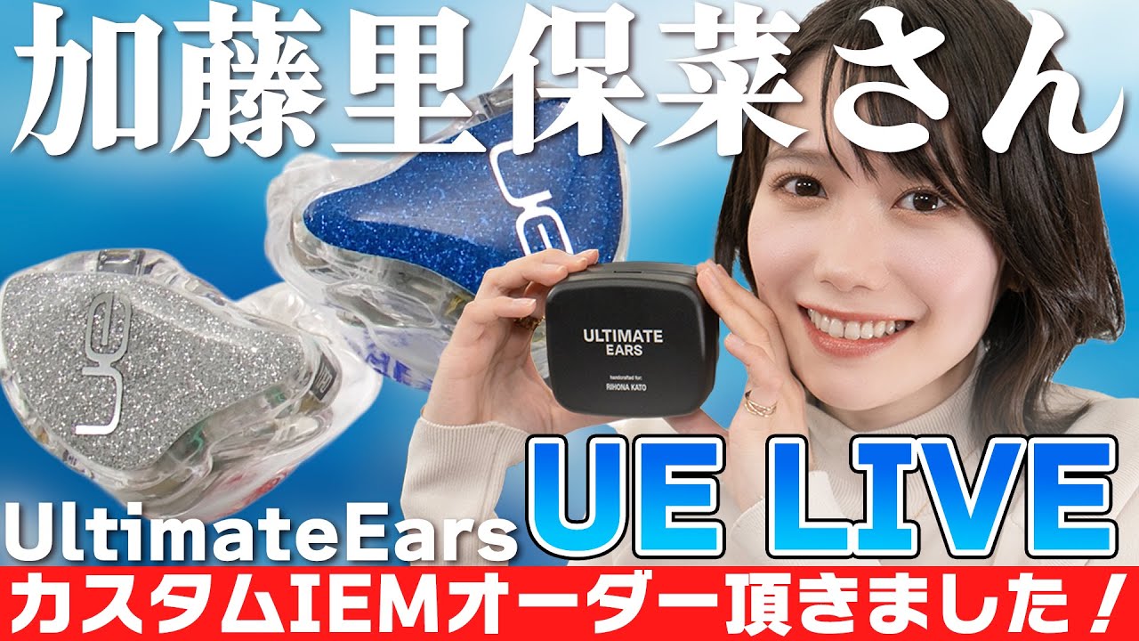 加藤里保菜さんがUE LIVEをオーダー！実際に使った感想を聞いてみた【#カスタムIEM】