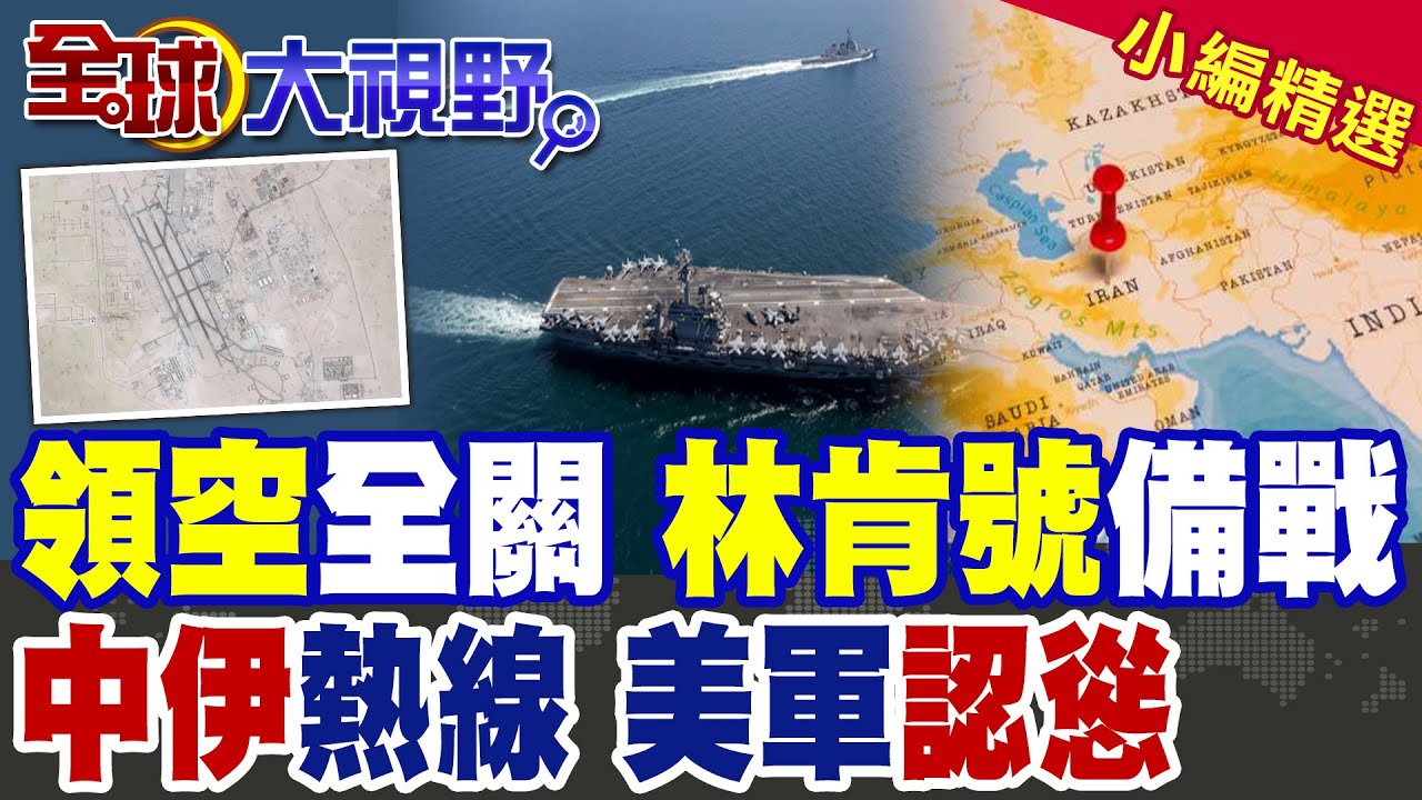 中伊熱線 王毅批美"3個反對"!伊朗領空全關 林肯號進入備戰狀態!川普認慫觀望 美軍沒牌可打|【全球大視野】精華版 