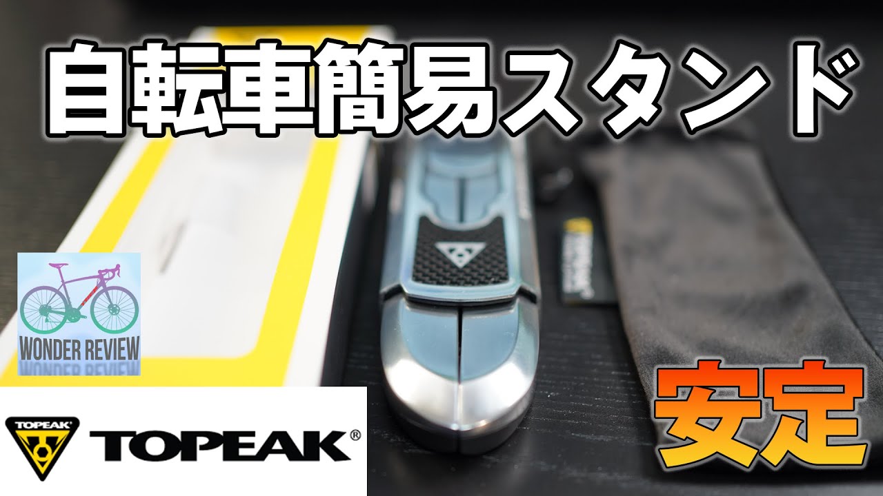 自転車簡易スタンド TOPEAK Flash Stand Slim X (MINOURA HPS-9 Get'Aとの比較も) with TREK Emonda ALR5