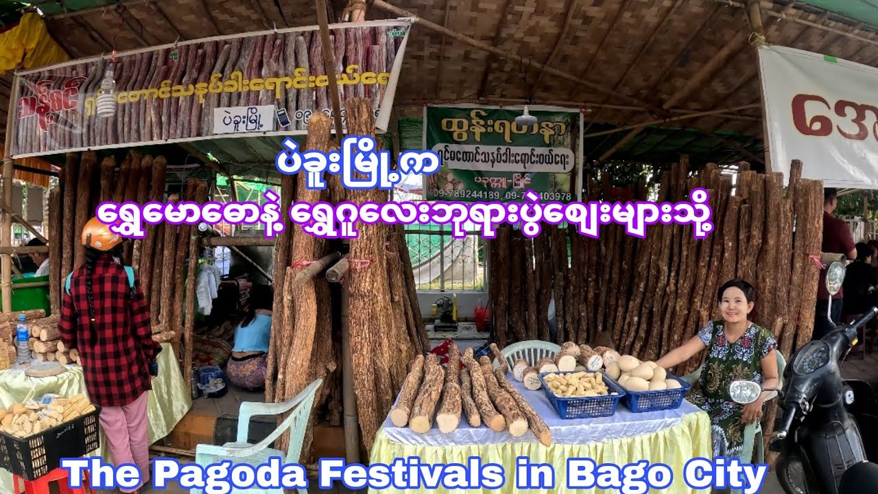 ပဲခူးက ရွှေဂူလေးဘုရားနဲ့ ရွှေမောဓောဘုရားပွဲစျေး! The pagoda festivals in Bago city.