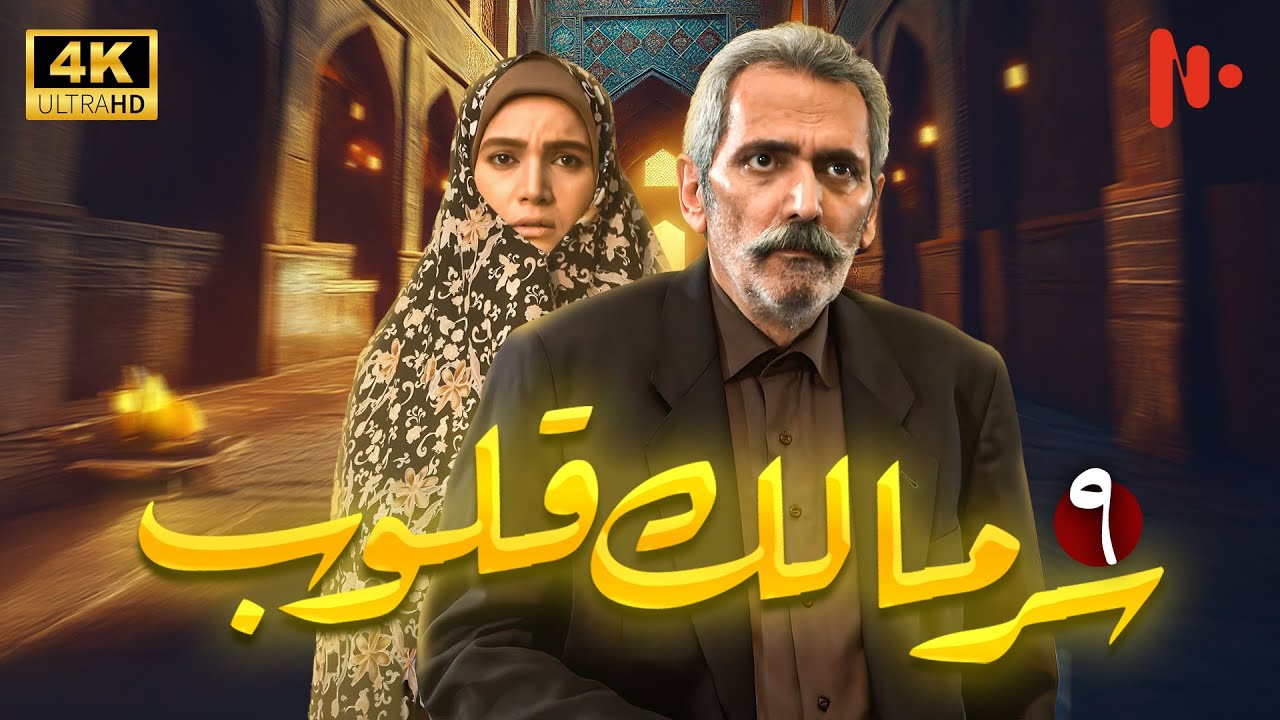مسلسل سرّ مالک القلوب | دراما اجتماعية عن دور الدين في المجتمع | حلقة 9