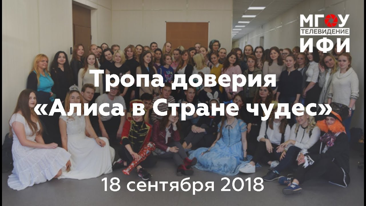 Тропа доверия на ФРФ 2018