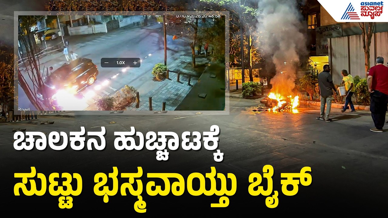 Bengaluru: ಜಯಮಹಲ್ ಹಿಟ್ ಅಂಡ್ ರನ್, ಬೈಕ್ ಎಳೆದೊಯ್ದ ಇನೋವಾ ಕಾರು ಬೆಂಕಿಗಾಹುತಿ Hit and Run Case Suvarna News