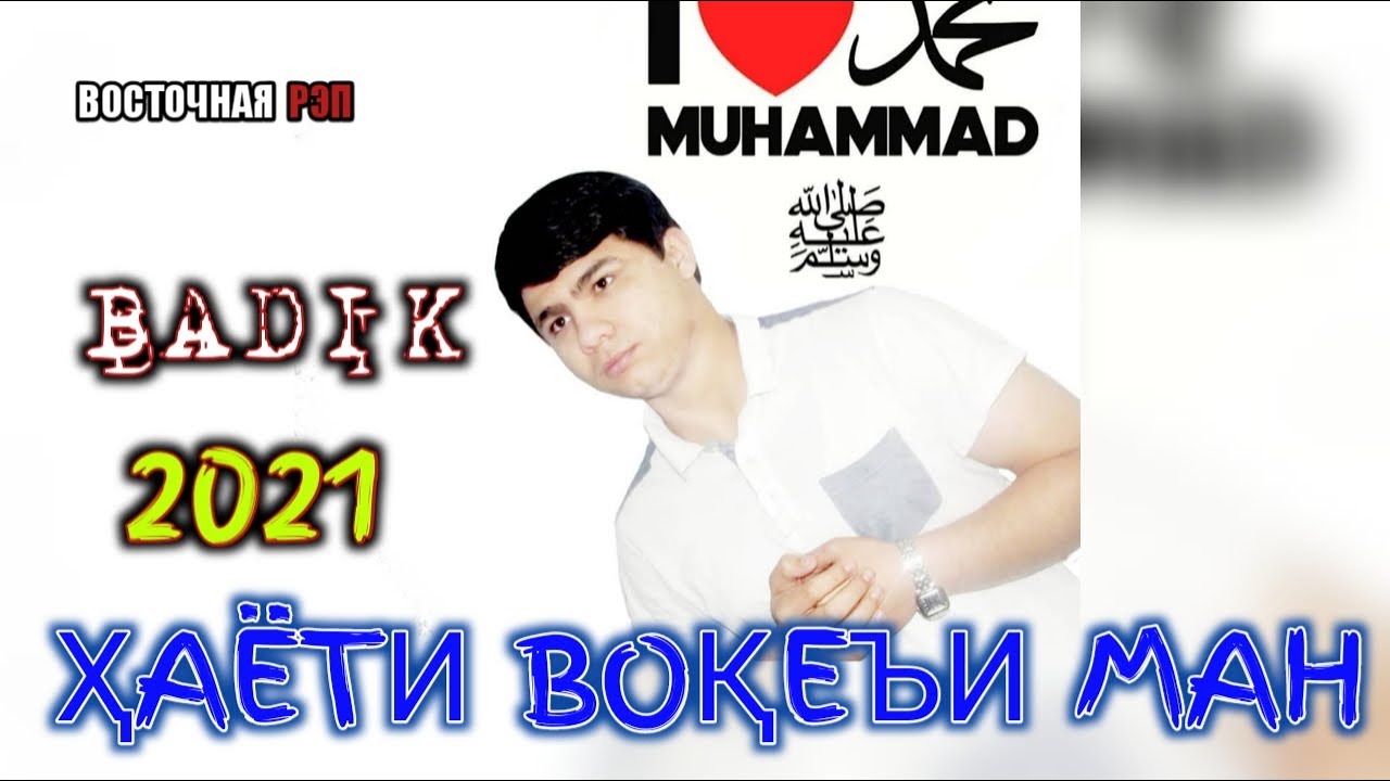 ♥️ХАЁТИ ВОКЕИ МАН♥️/ ОҲ ИНА РЕПИ ОШИКИ / BADIK ( БАДИК) / РЕПИ ОШИКИ ХИТЬ ТРЕК 2020
