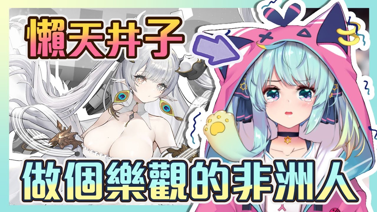 【官方烤肉#33】觀眾竟然叫我懶天井子？？做個樂觀的非洲貓！我不想唱非洲歌啦QQ｜Rumi/懶貓子