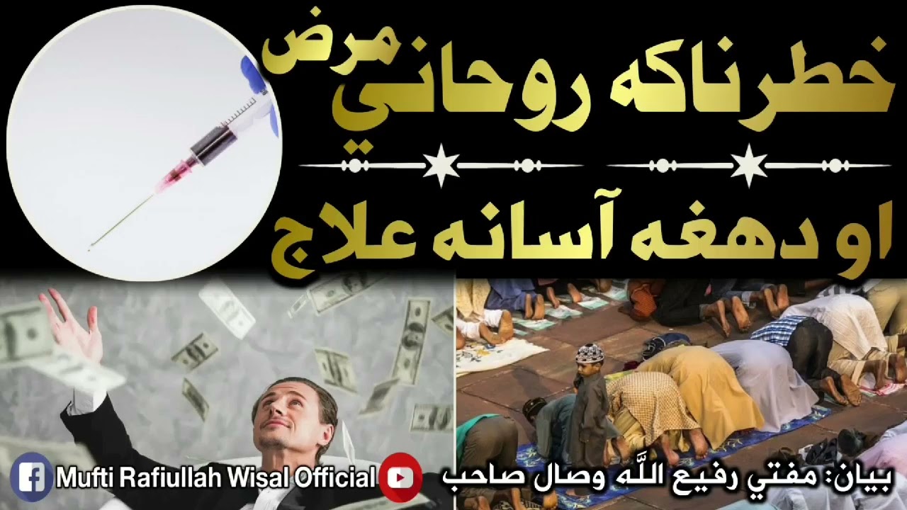 خطرناکه روحانی مرض او د هغه آسانه علاج | مفتي رفيع الله وصال صاحب|پشتو بيان