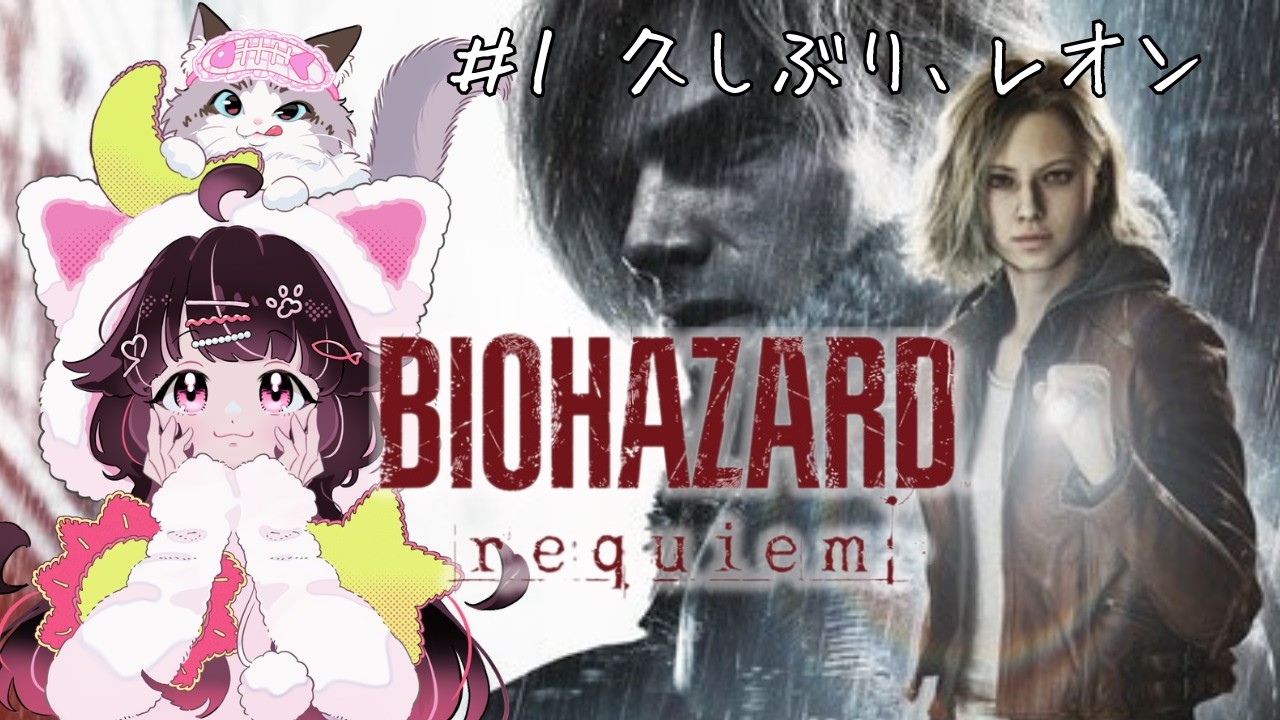 [バイオハザードrequiem]#1 完全初見！怖いらしい！楽しみ！概要欄見てね！