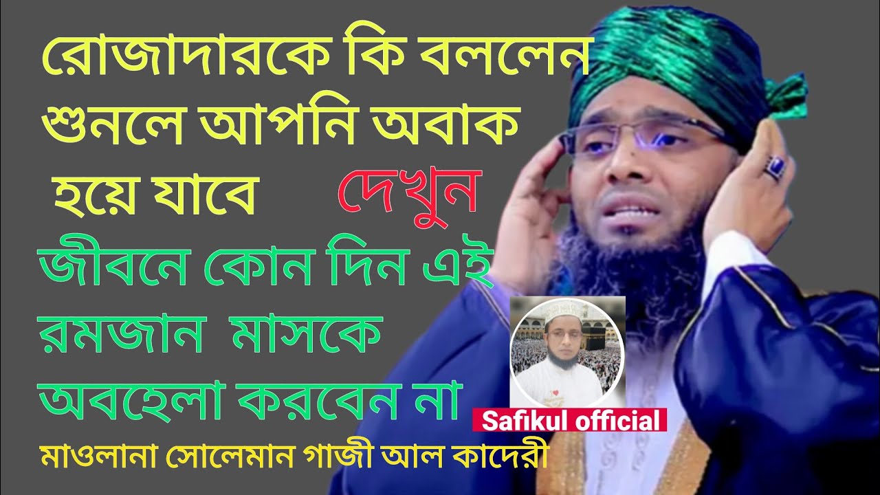 জীবনে রোজার মাস কখনো আপনি ছাড়বেন না এখন মাওলানা সোলেমান গাজী আল কাদরী #new #viral 