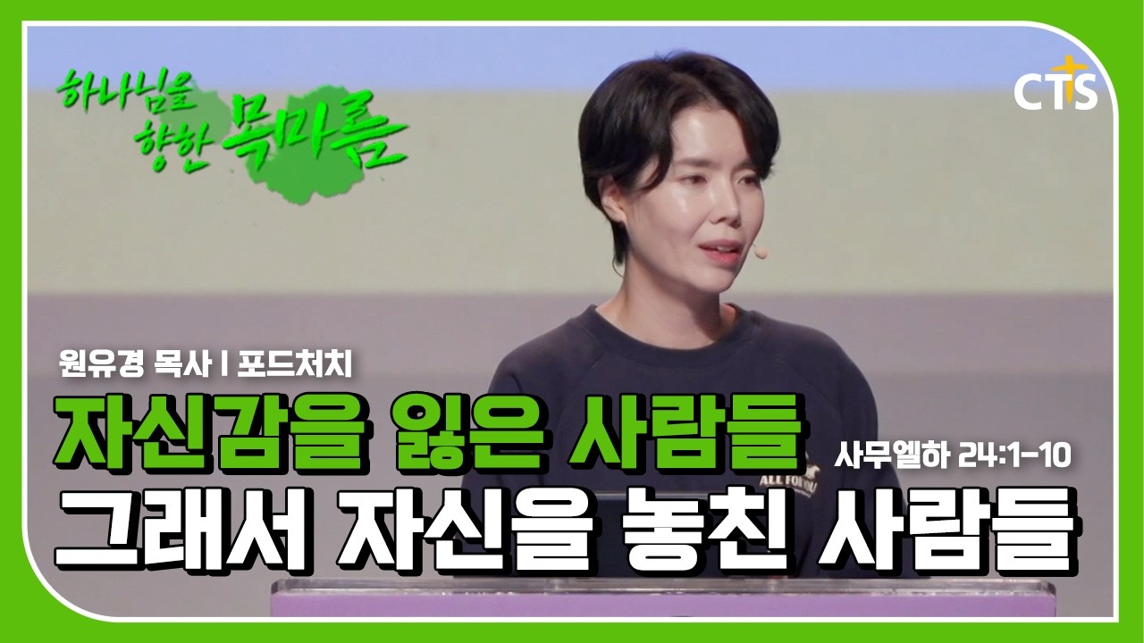자신감을 잃은 사람들, 그래서 자신을 놓친 사람들ㅣ원유경 목사ㅣ사무엘하 24장 1-10절ㅣ하나님을 향한 목마름