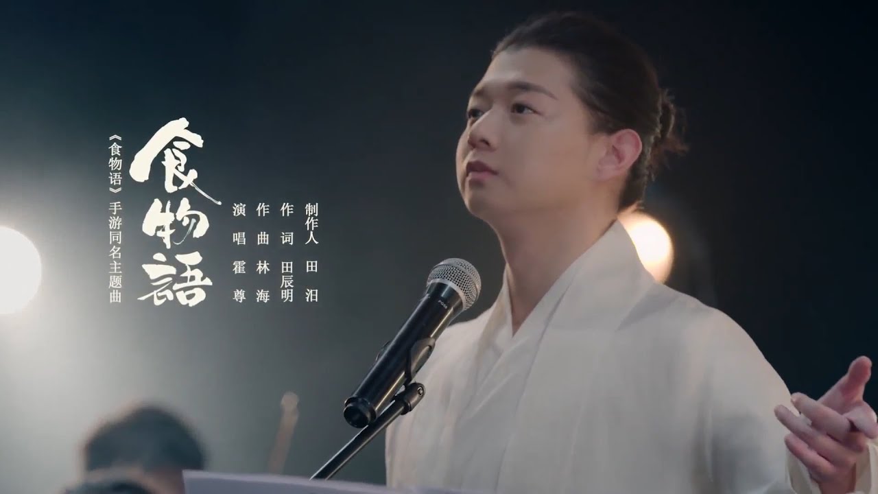 霍尊《食物語 》手遊《食物語 》同名主題曲 中文繁體字幕版 musictv 123