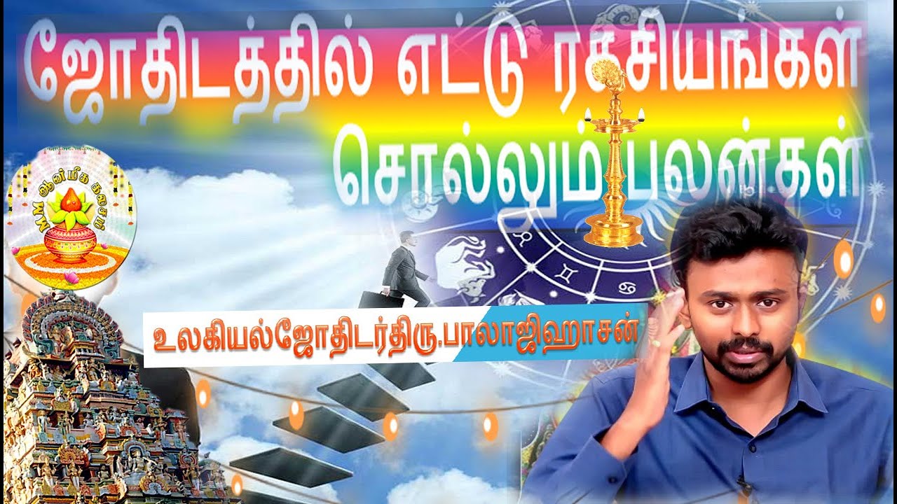 ஜோதிடத்தில் எட்டு ரகசியங்கள் சொல்லும் பலன்கள்#astrology #tips #mmஆன்மீககலசம் #balajihaasan#